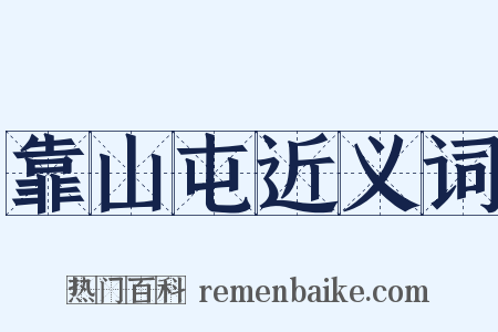 靠山屯近义词是什么意思的图片